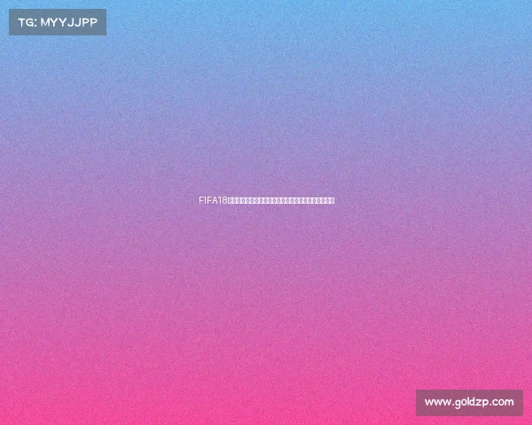 FIFA18世界杯版普通版经典回顾与绿茵激情全景解析指南大全