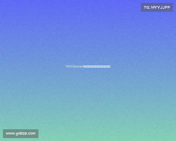 FIFA Online4世界杯模式赛季玩法解析与冠军之路指南 FIFA Online4世界杯模式赛季玩法解析与冠军之路指南